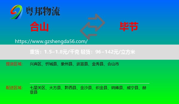合山市到毕节物流