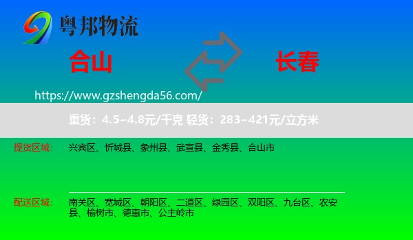 合山市到长春专线