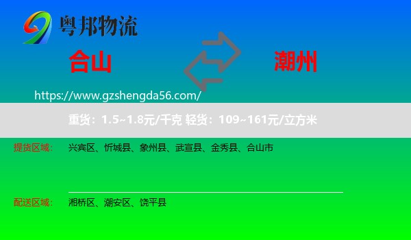 合山市到潮州物流