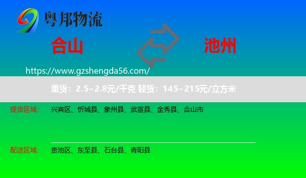 合山市到池州物流