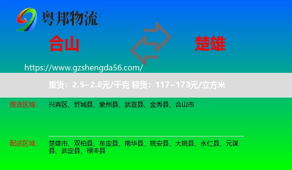 合山市到楚雄物流