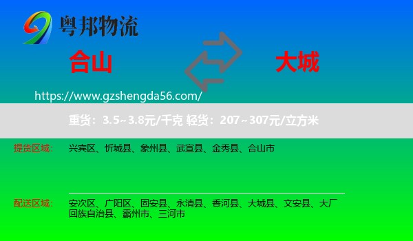 合山市到大城县物流专线