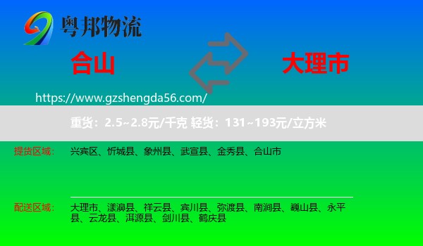 合山市到大理市物流专线