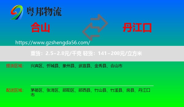 合山市到丹江口市物流专线