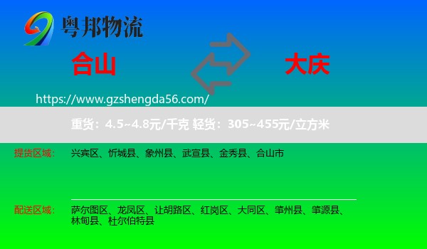 合山市到大庆物流