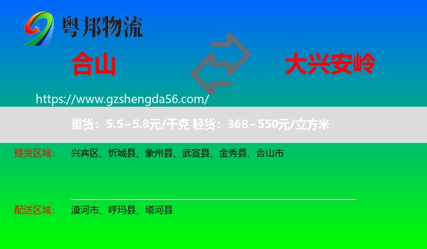 合山市到大兴安岭物流