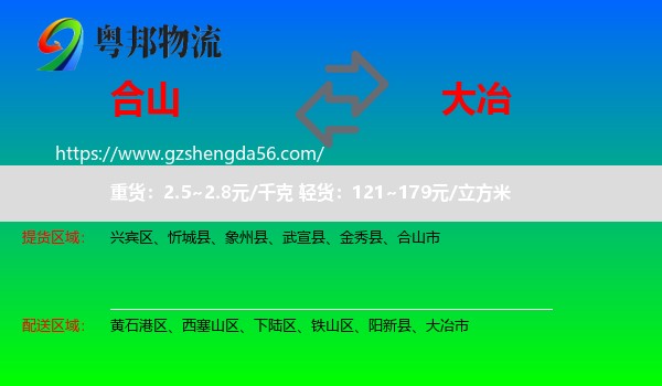 合山市到大冶市物流专线