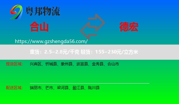 合山市到德宏物流