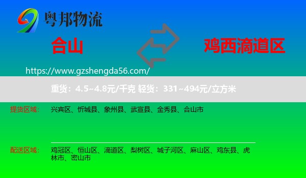 合山市到滴道区物流专线