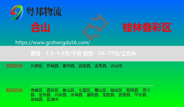 合山市到叠彩区物流专线
