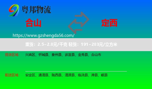合山市到定西物流