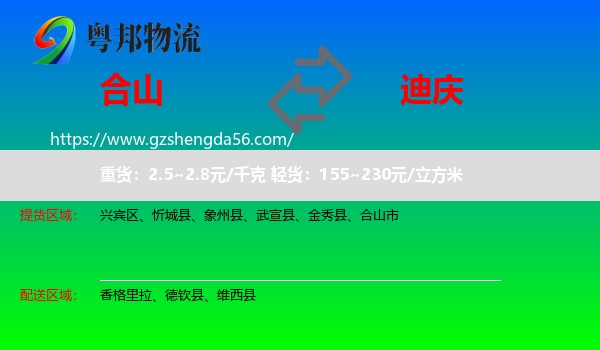 合山市到迪庆物流