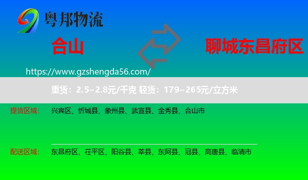 合山市到东昌府区物流专线