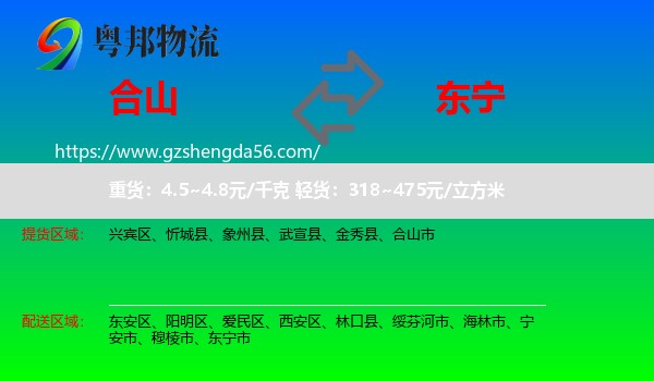 合山市到东宁市物流专线