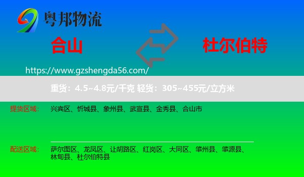 合山市到杜尔伯特县物流专线