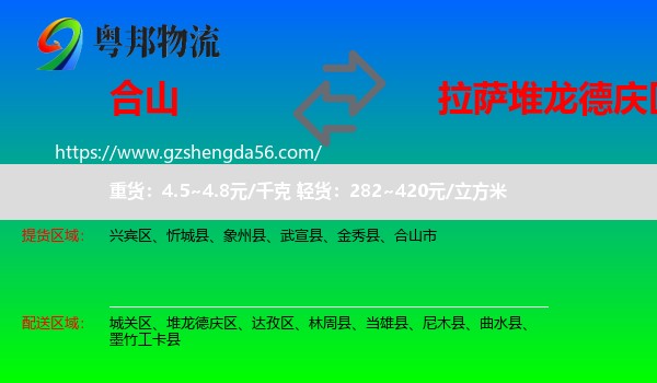 合山市到堆龙德庆区物流专线