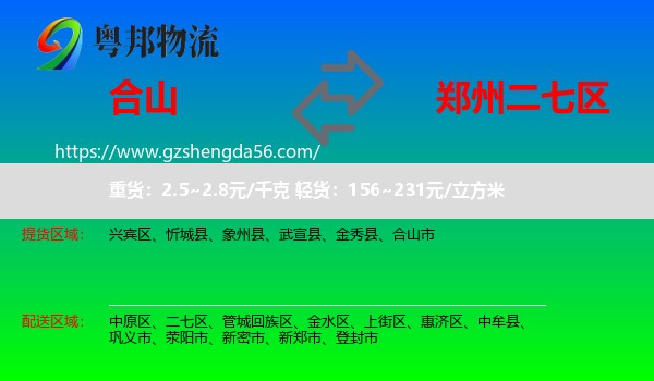 合山市到二七区物流专线