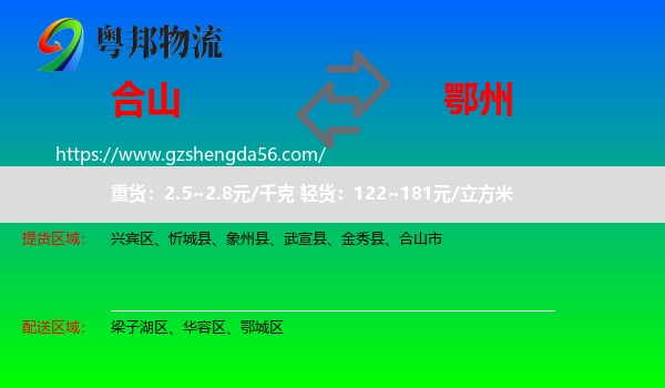 合山市到鄂州物流