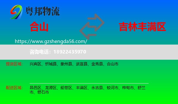 合山市到丰满区物流专线
