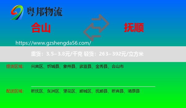 合山市到抚顺物流