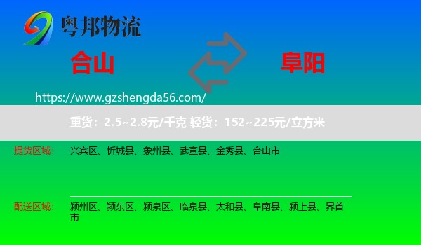 合山市到阜阳物流