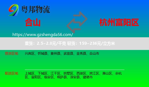 合山市到富阳区物流专线