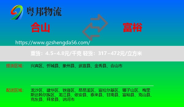合山市到富裕县物流专线