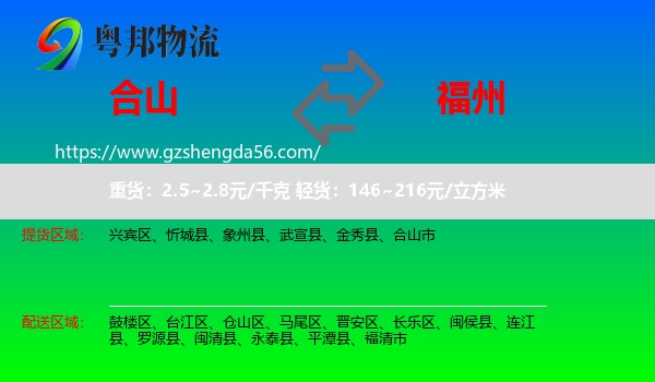 合山市到福州专线