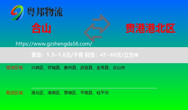 合山市到港北区物流专线
