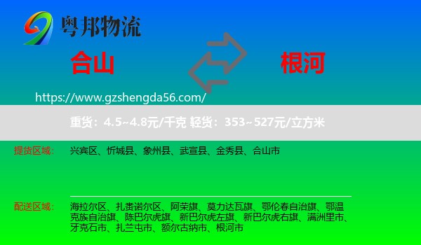 合山市到根河市物流专线