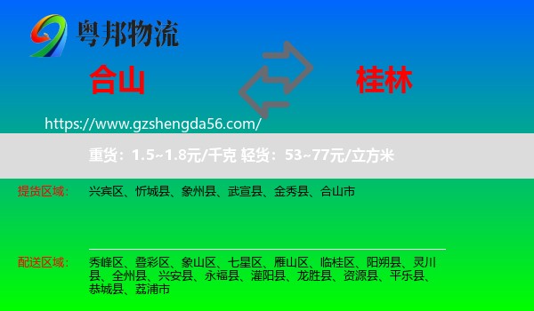 合山市到桂林物流