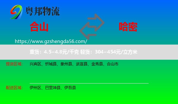 合山市到哈密物流
