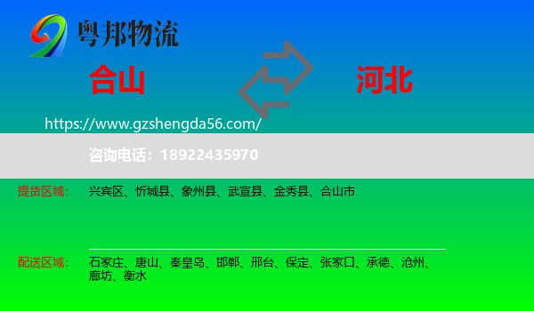 合山市到河北物流