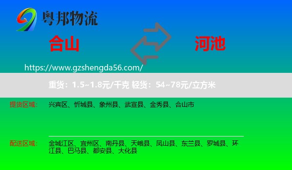 合山市到河池物流
