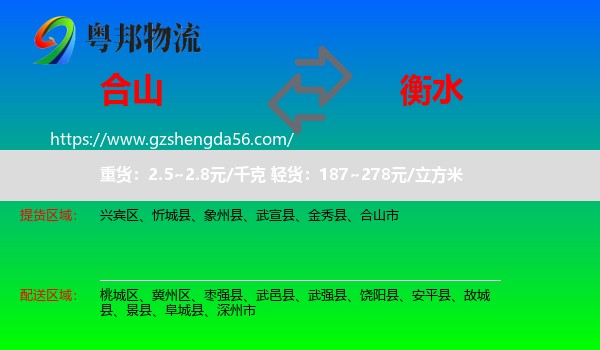 合山市到衡水物流