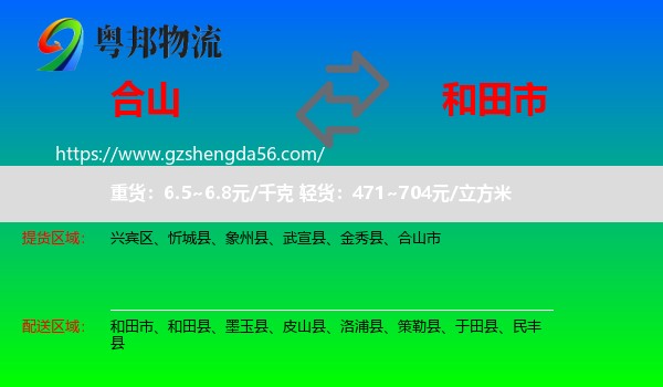 合山市到和田市物流专线