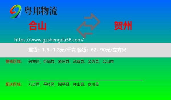 合山市到贺州物流