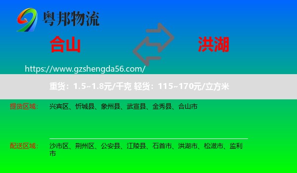 合山市到洪湖市物流专线
