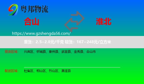 合山市到淮北物流