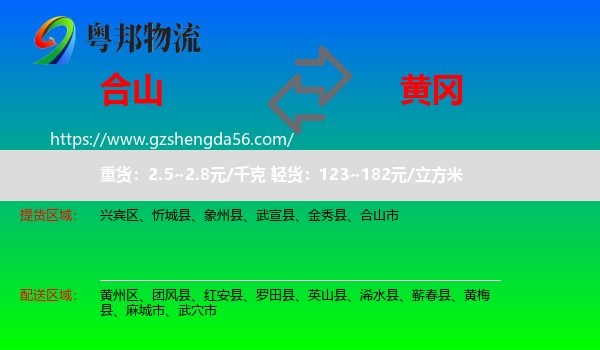 合山市到黄冈物流