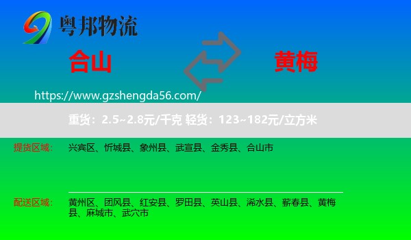 合山市到黄梅县物流专线