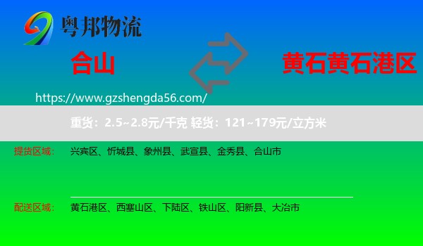 合山市到黄石港区物流专线