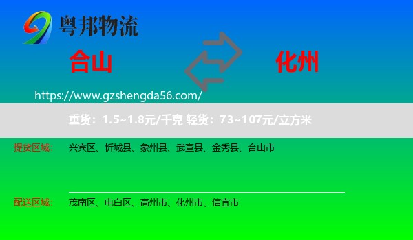 合山市到化州市物流专线