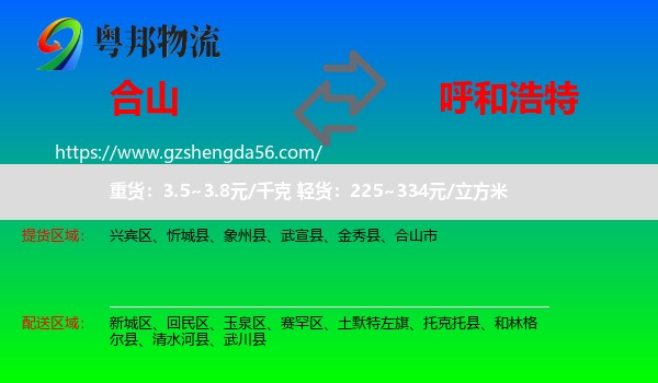 合山市到呼和浩特专线