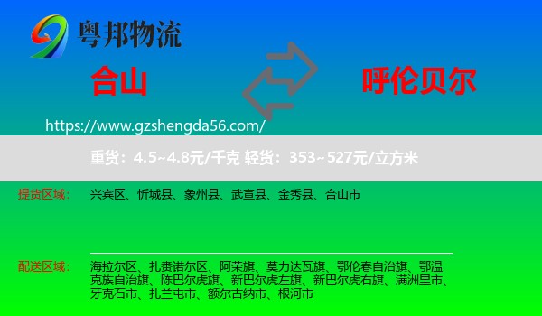 合山市到呼伦贝尔物流