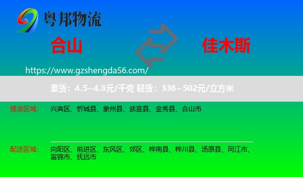 合山市到佳木斯物流