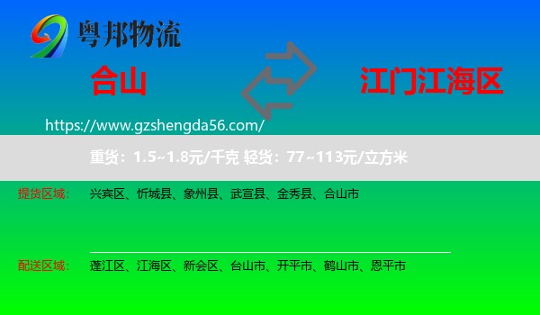 合山市到江海区物流专线