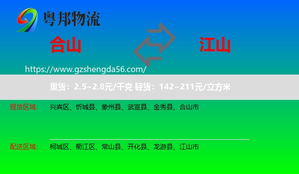 合山市到江山市物流专线