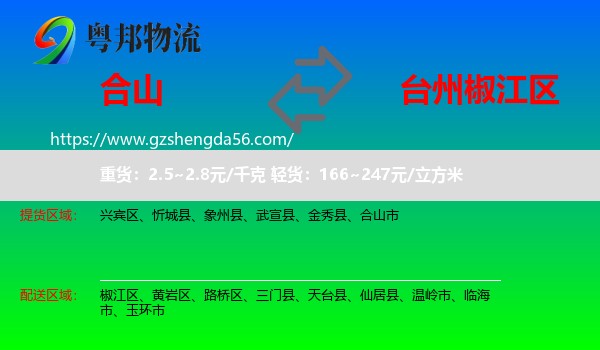 合山市到椒江区物流专线