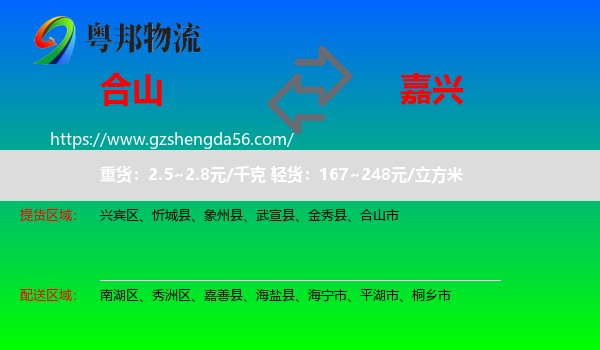 合山市到嘉兴物流